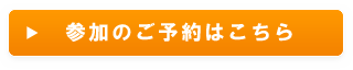 セミナーに参加ご希望の方はこちらから