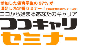 保育学生向け就活セミナー！参加費用はもちろん無料！