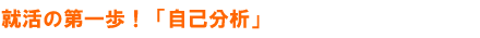 しっかりとした自己分析で面接も怖くない！