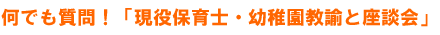 現役保育士・幼稚園教諭との座談会
